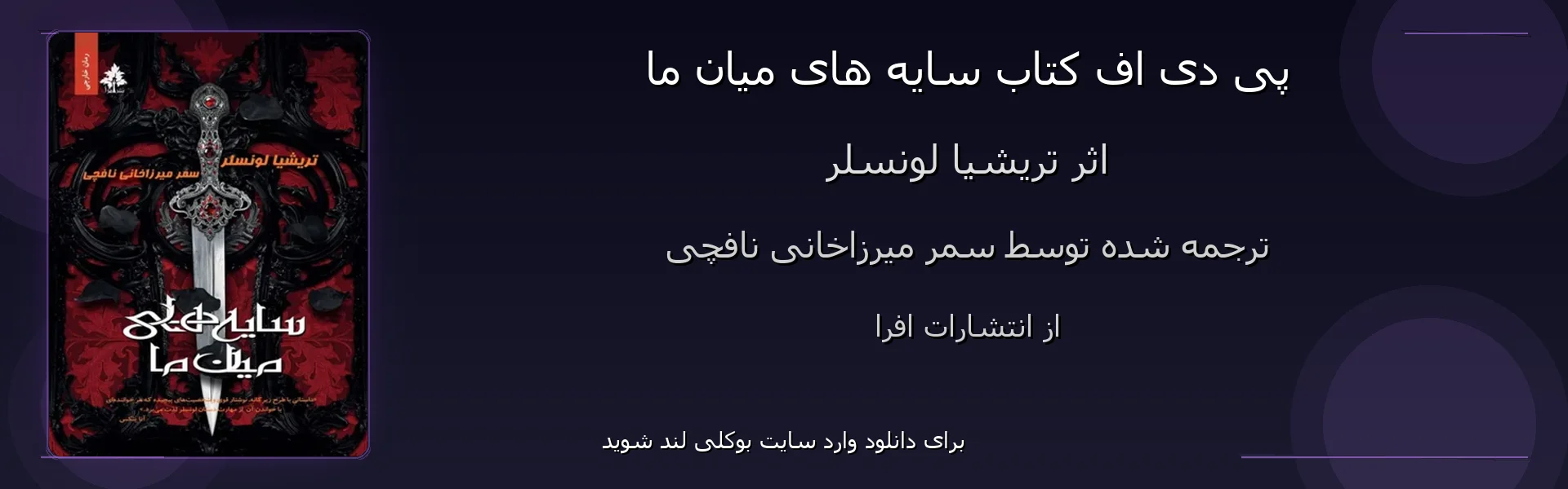 سایه های میان ما - بنر - فایل استور